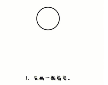 一步一步教我画葡萄简笔画图片大全