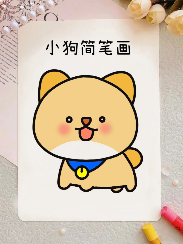 怎样画小狗简单又好看 一步一步教我画一条狗-图片1