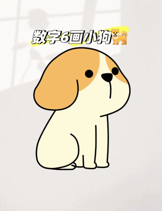 创意简笔画教学：用数字6画出萌趣小狗-1
